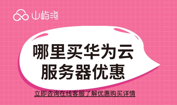 云服务器价格:哪里买华为云服务器优惠