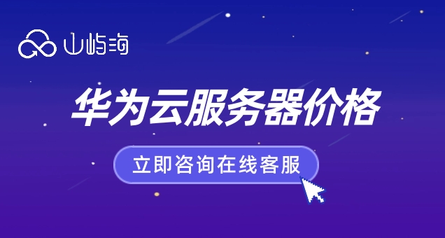 华为云服务器价格