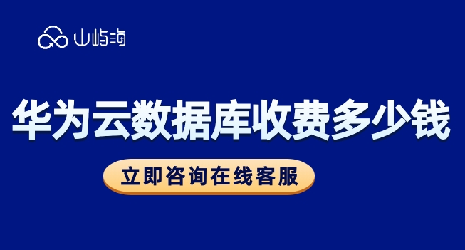 华为云数据库收费
