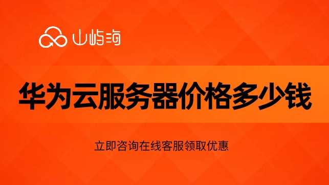 华为云弹性服务器ECS:云服务器价格