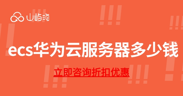 ecs华为云服务器多少钱