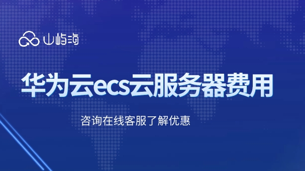 华为云ecs云服务器费用