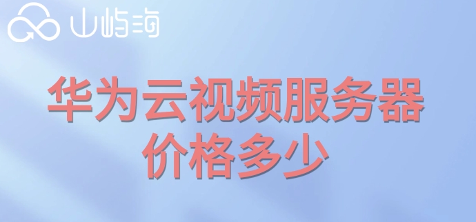 华为云视频服务器价格多少？华为云服务器收费