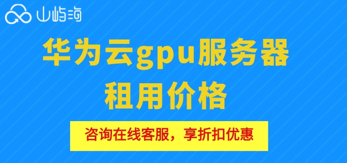 华为云gpu服务器租用价格