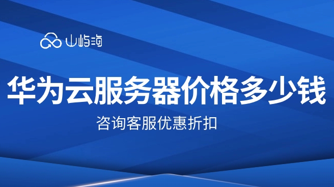 云服务器价格：华为云云服务器代购买
