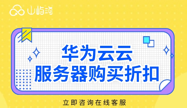 云服务器价格：华为云云服务器购买折扣