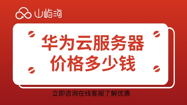 云服务器价格:华为云云服务器需要实名认证吗