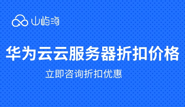 华为云云服务器折扣价格