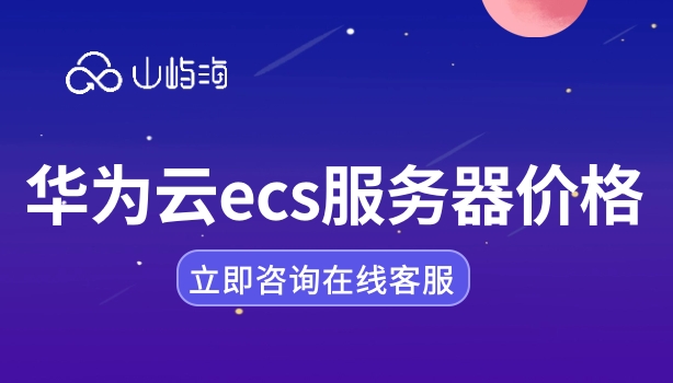 华为云ecs服务器价格