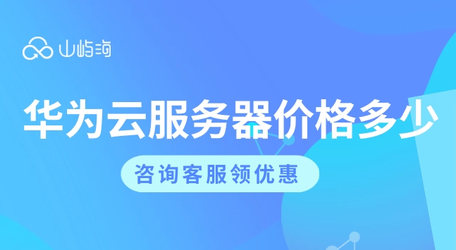 华为云优惠券领取:华为云服务器价格