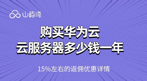 云服务器费用：购买华为云云服务器多少钱一年
