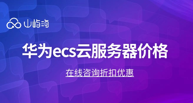 华为ecs云服务器价格