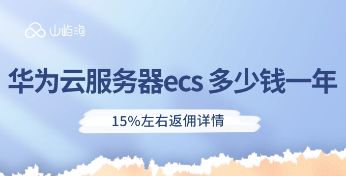 华为云服务器ecs 多少钱一年