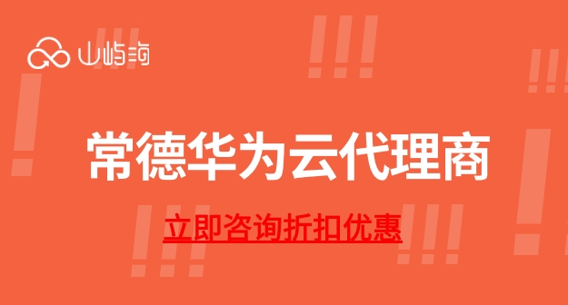 常德华为云代理商:华为云代理商 级别