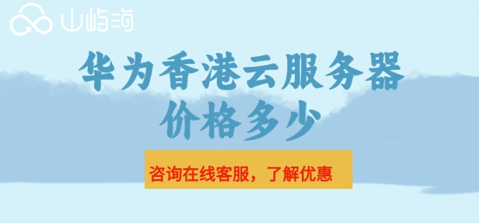 华为香港云服务器价格多少