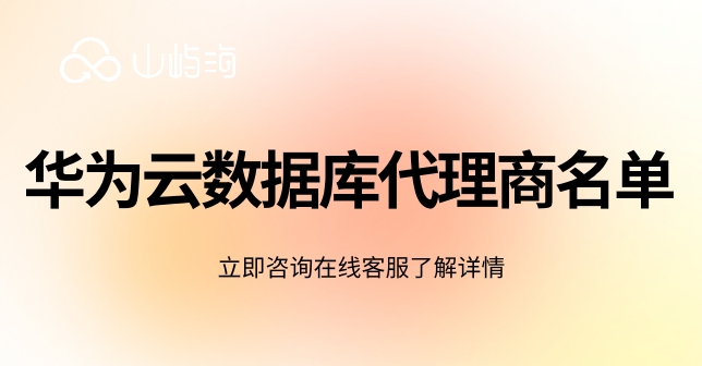 华为云数据库代理商名单