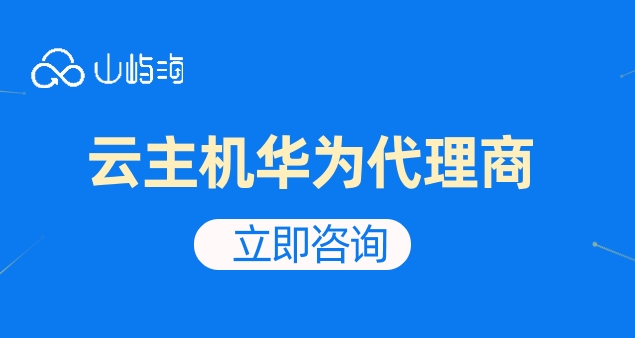 华为云成都代理商:云主机华为代理商