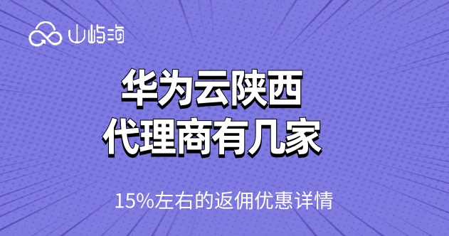华为云陕西代理商有几家