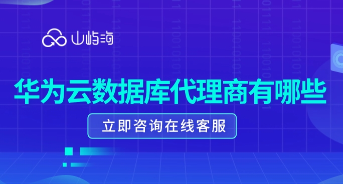 华为云数据库代理商有哪些