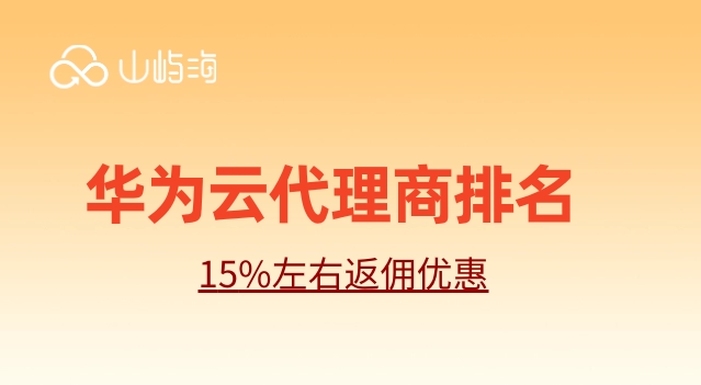 烟台华为云代理商:华为云代理商排名