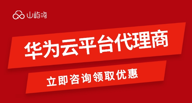 华为云甘肃代理商:华为云平台代理商