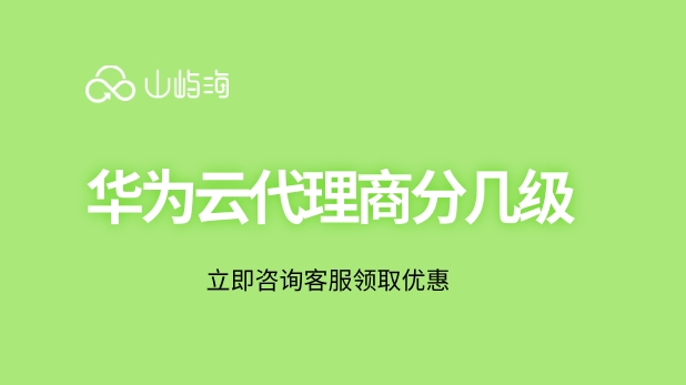 上海华为云的代理商：华为云代理商分几级