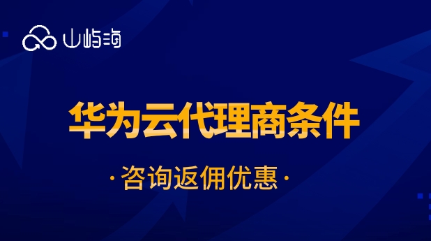 宁夏华为云代理商:华为云代理商条件