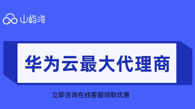 华为云最大代理商:东营华为云代理商