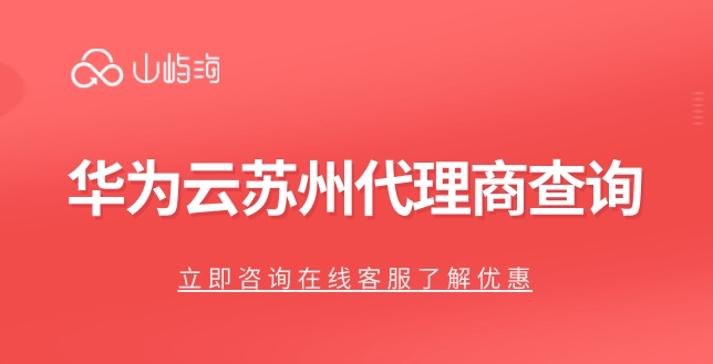 华为云苏州代理商查询:苏州华为云代理商列表