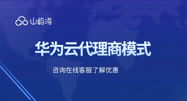 永州华为云代理商:华为云代理商模式