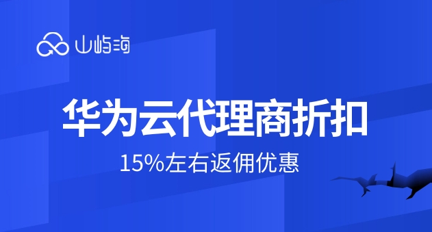 江苏华为云代理商：华为云代理商折扣