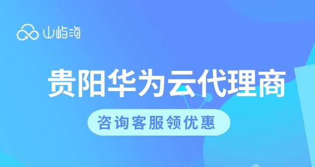贵阳华为云代理商：华为云金牌代理商