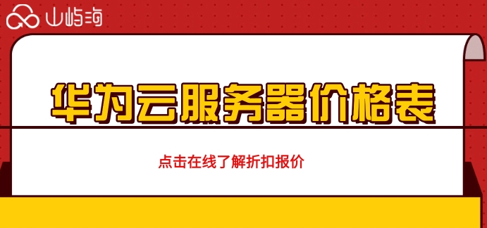 华为云服务器 价格表:华为云服务器租用怎么收费