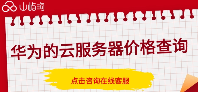 华为的云服务器价格查询:华为弹性云服务器租用费用