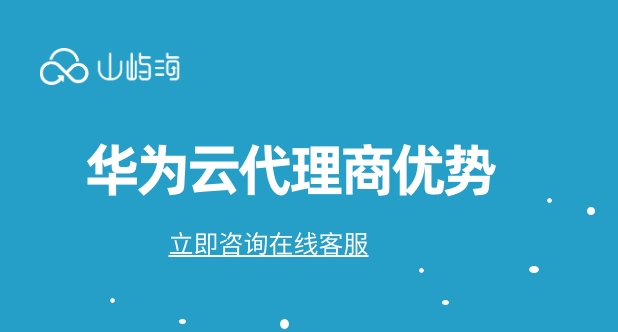 华为云代理商优势:华为云代理商吗