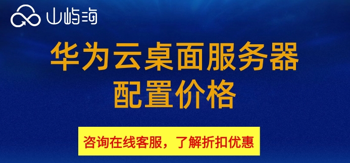 华为云桌面服务器配置价格:华为云桌面多少钱一年
