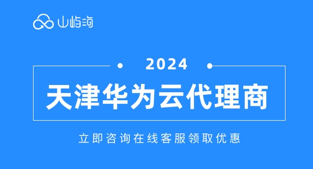 天津华为云代理商:华为云谁是代理商