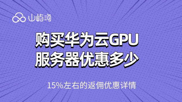 购买华为云GPU服务器优惠多少
