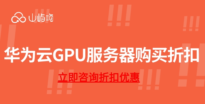 华为云GPU服务器购买折扣