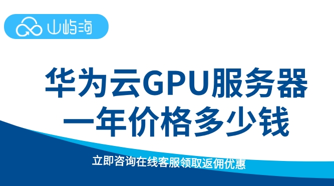 华为云GPU服务器一年价格