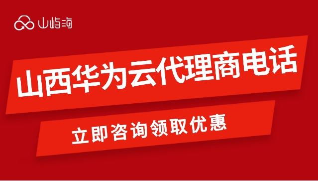 山西华为云代理商电话