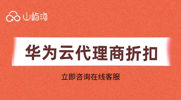 华为云代理商折扣:华为云折扣多少