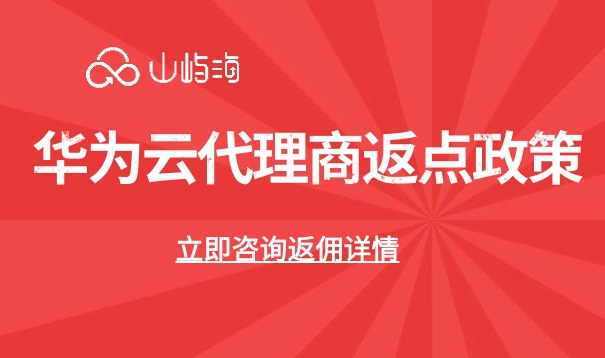华为云代理商返点政策