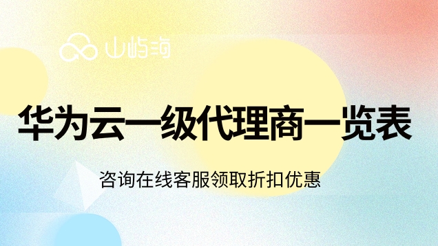 华为云一级代理商一览表