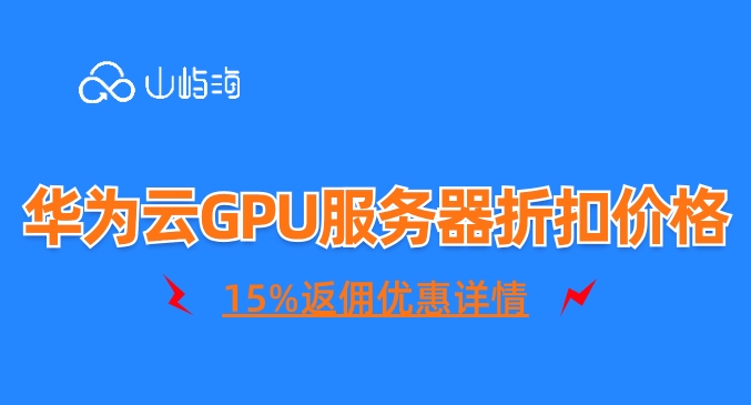 华为云GPU服务器折扣价格