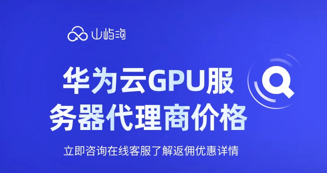 华为云GPU服务器代理商价格