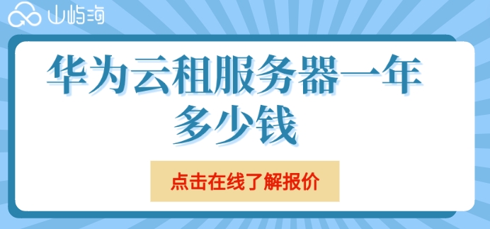 华为云租服务器一年多少钱?租用华为云服务器价格