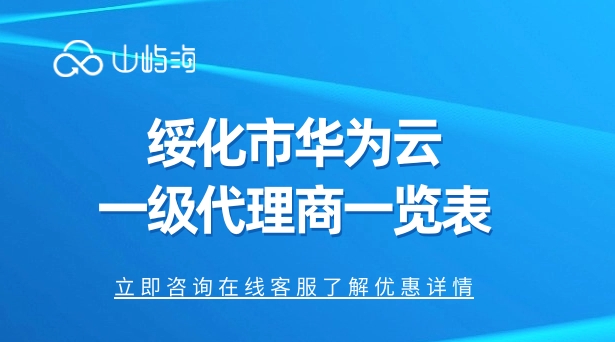 绥化市华为云一级代理商一览表