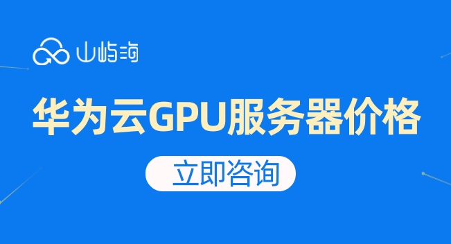 华为云GPU服务器价格:华为云GPU服务器怎么样