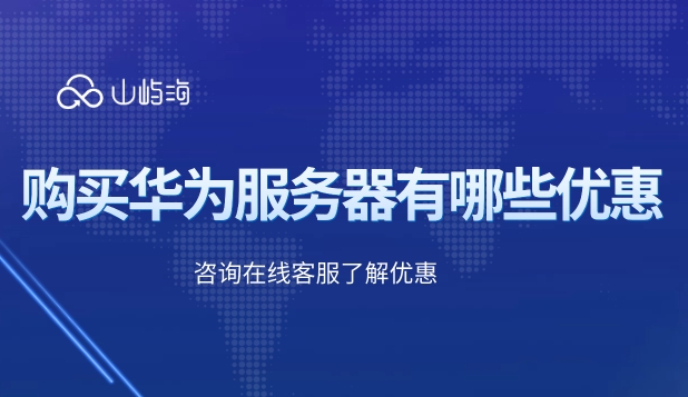 购买华为服务器有哪些优惠